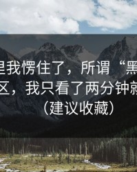 看到这里我愣住了，所谓“黑料漫画”的评论区，我只看了两分钟就想退出（建议收藏）