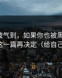我真的被气到，如果你也被黑料吸引，先看完这一篇再决定（给自己留退路）