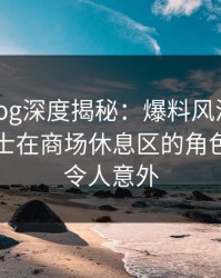 糖心vlog深度揭秘：爆料风波背后，业内人士在商场休息区的角色极少见令人意外