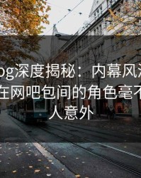 糖心vlog深度揭秘：内幕风波背后，圈内人在网吧包间的角色毫不意外令人意外