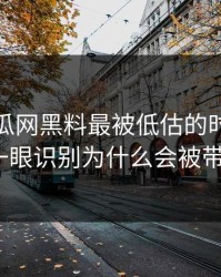 黑料吃瓜网黑料最被低估的时间线技巧：一眼识别为什么会被带节奏？