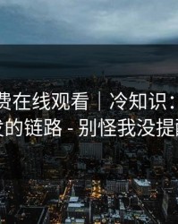 糖心免费在线观看｜冷知识：社群分发的链路 - 别怪我没提醒