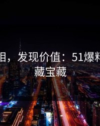 探寻真相，发现价值：51爆料网的隐藏宝藏