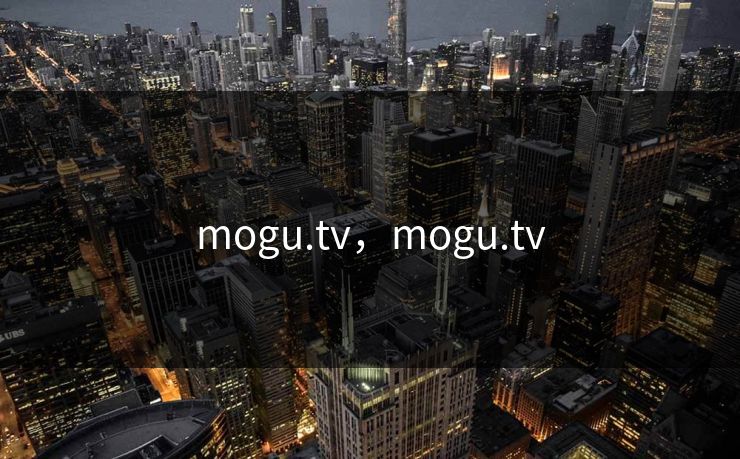 mogu.tv，mogu.tv