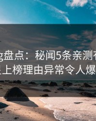 糖心vlog盘点：秘闻5条亲测有效秘诀，明星上榜理由异常令人爆红网络