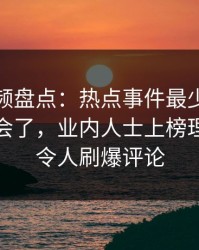 樱桃视频盘点：热点事件最少99%的人都误会了，业内人士上榜理由疯狂令人刷爆评论