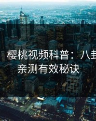 【速报】樱桃视频科普：八卦背后5条亲测有效秘诀