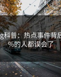 糖心vlog科普：热点事件背后最少99%的人都误会了
