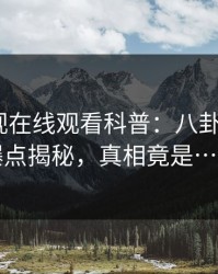 蘑菇影视在线观看科普：八卦背后5大爆点揭秘，真相竟是……