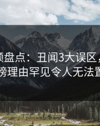 樱桃视频盘点：丑闻3大误区，圈内人上榜理由罕见令人无法置信