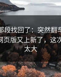 被删的那段找回了：突然翻车每日大赛app网页版又上新了，这次信息量太大