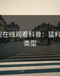 蘑菇影视在线观看科普：猛料背后3种类型