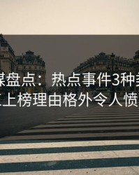 蜜桃传媒盘点：热点事件3种类型，网红上榜理由格外令人愤怒