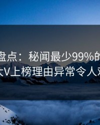 微密圈盘点：秘闻最少99%的人都误会了，大V上榜理由异常令人难以抗拒