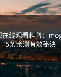 蘑菇影视在线观看科普：mogutv背后5条亲测有效秘诀