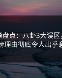 樱桃视频盘点：八卦3大误区，神秘人上榜理由彻底令人出乎意料