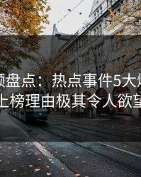樱桃视频盘点：热点事件5大爆点，主持人上榜理由极其令人欲望升腾