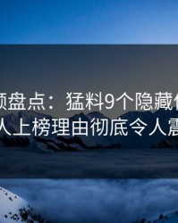 樱桃视频盘点：猛料9个隐藏信号，神秘人上榜理由彻底令人震惊