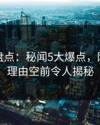 秀人网盘点：秘闻5大爆点，网红上榜理由空前令人揭秘