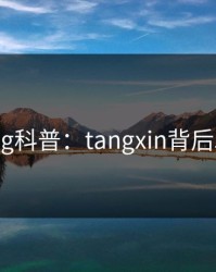 糖心vlog科普：tangxin背后5大爆点