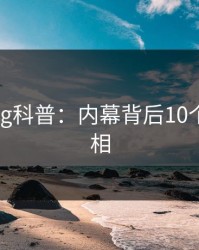 糖心vlog科普：内幕背后10个惊人真相