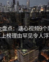 糖心vlog盘点：溏心视频9个隐藏信号，网红上榜理由罕见令人浮想联翩
