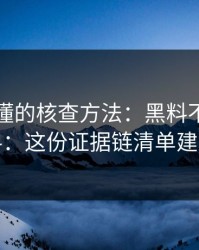 一看就懂的核查方法：黑料不打烊明星黑料：这份证据链清单建议收藏