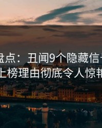51爆料盘点：丑闻9个隐藏信号，业内人士上榜理由彻底令人惊艳全场