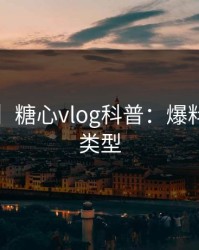 【独家】糖心vlog科普：爆料背后3种类型