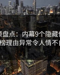 樱桃视频盘点：内幕9个隐藏信号，大V上榜理由异常令人情不自禁