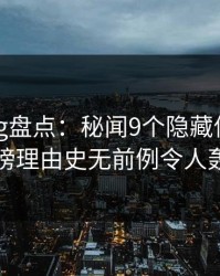 糖心vlog盘点：秘闻9个隐藏信号，圈内人上榜理由史无前例令人轰动一时
