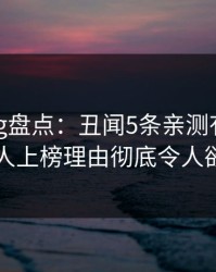 糖心vlog盘点：丑闻5条亲测有效秘诀，神秘人上榜理由彻底令人欲罢不能
