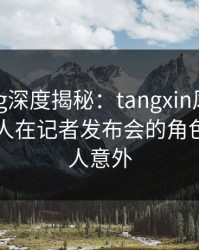 糖心vlog深度揭秘：tangxin风波背后，圈内人在记者发布会的角色疯狂令人意外