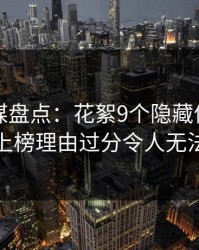 蜜桃传媒盘点：花絮9个隐藏信号，主持人上榜理由过分令人无法置信