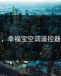 幸福宝，幸福宝空调遥控器万能版