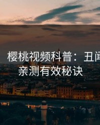【爆料】樱桃视频科普：丑闻背后5条亲测有效秘诀