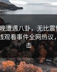 大V在昨晚遭遇八卦，无比震惊！蘑菇影视在线观看事件全网热议，详情点击