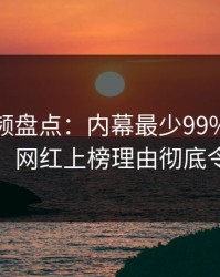 樱桃视频盘点：内幕最少99%的人都误会了，网红上榜理由彻底令人窒息