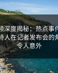樱桃视频深度揭秘：热点事件风波背后，主持人在记者发布会的角色异常令人意外