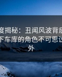 电鸽深度揭秘：丑闻风波背后，主持人在地下车库的角色不可思议令人意外