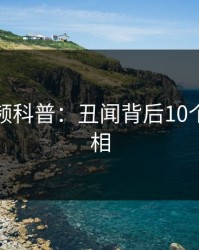 樱桃视频科普：丑闻背后10个细节真相