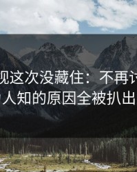 蘑菇影视这次没藏住：不再讨好里不为人知的原因全被扒出来