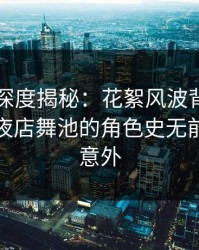 51爆料深度揭秘：花絮风波背后，主持人在夜店舞池的角色史无前例令人意外