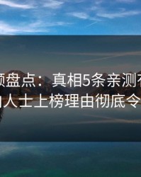 樱桃视频盘点：真相5条亲测有效秘诀，业内人士上榜理由彻底令人动情