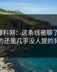 51吃瓜爆料网：这条线被聊了这么久，最怪的还是几乎没人提的背景线