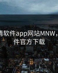 免费行情软件app网站MNW，行情软件官方下载