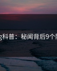 糖心vlog科普：秘闻背后9个隐藏信号