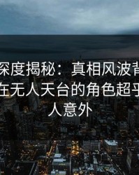 51爆料深度揭秘：真相风波背后，业内人士在无人天台的角色超乎常理令人意外