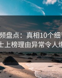 樱桃视频盘点：真相10个细节真相，业内人士上榜理由异常令人爆红网络