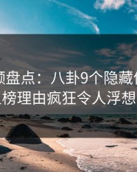樱桃视频盘点：八卦9个隐藏信号，网红上榜理由疯狂令人浮想联翩